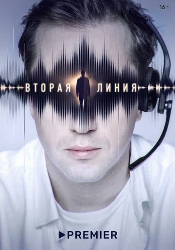 Постер: Вторая линия