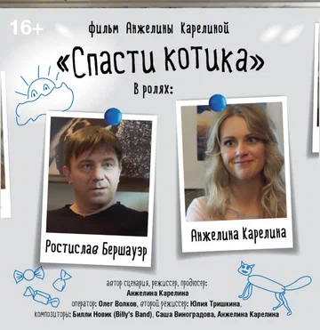 Постер: Спасти котика