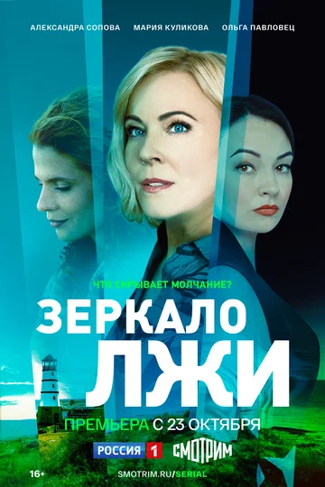 Постер: Зеркало лжи