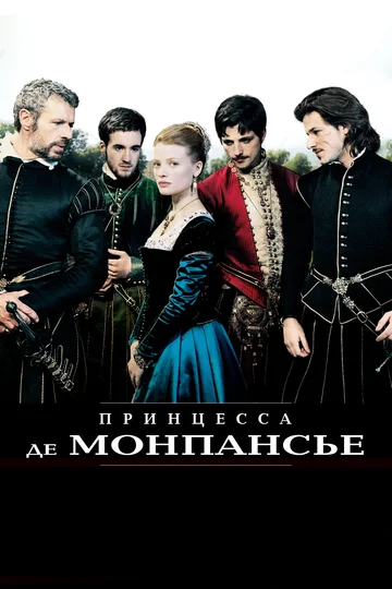 Постер: Принцесса де Монпансье