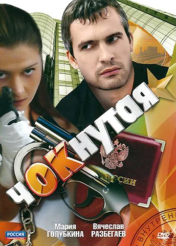 Постер: Чокнутая