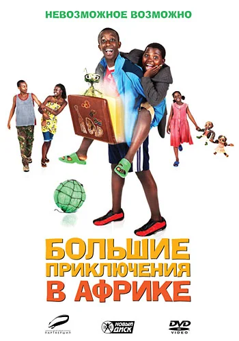 Постер: Большие приключения в Африке
