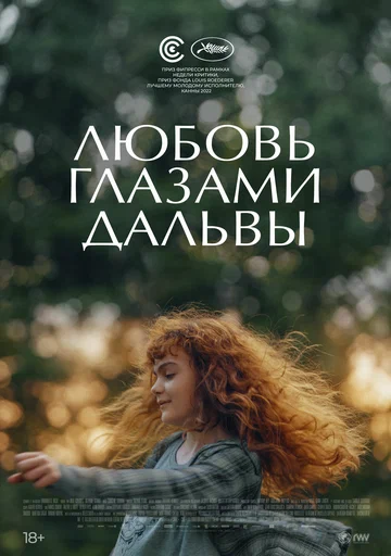 Постер: Любовь глазами Дальвы