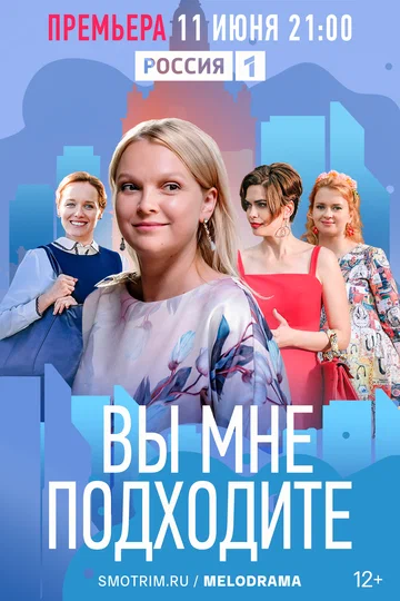 Постер: Вы мне подходите
