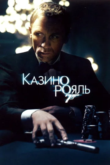 Постер: Казино Рояль