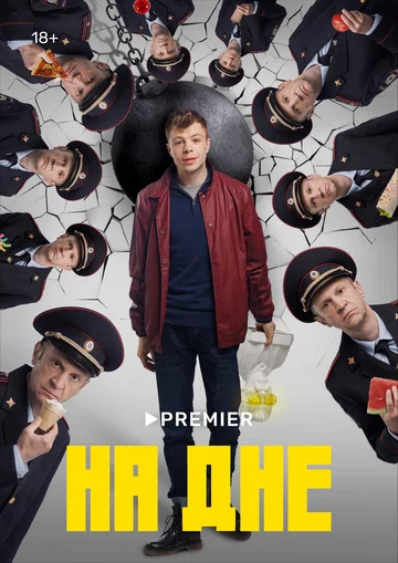 Постер: На дне