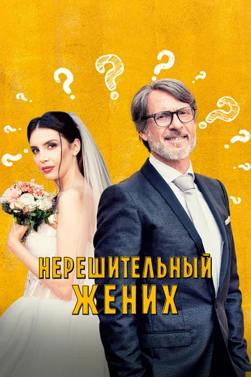 Постер: Нерешительный жених