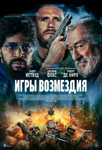 Постер: Игры возмездия