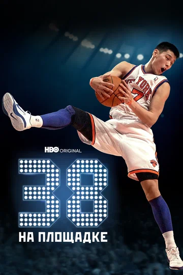 Постер: 38 на площадке