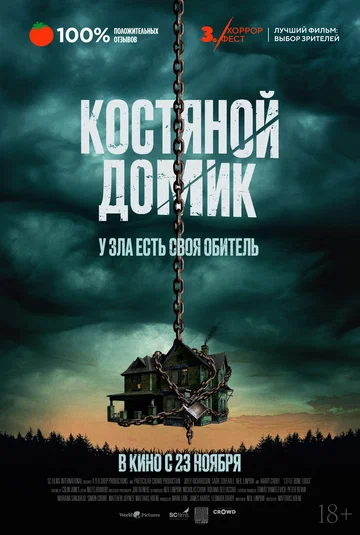 Постер: Костяной домик