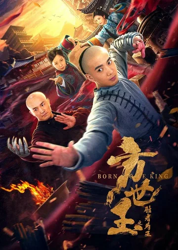Постер: Fang shi yu zhi sheng zhe wei wang