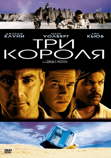 Постер: Три короля