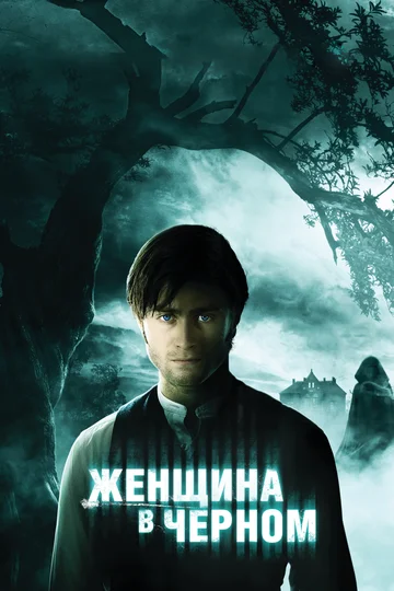 Постер: Женщина в черном