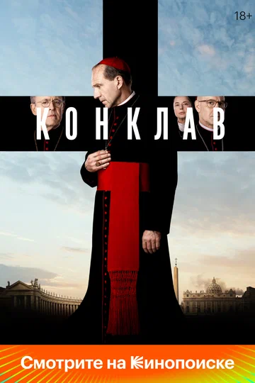 Постер: Конклав