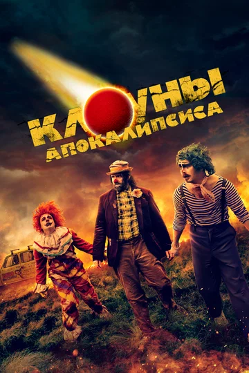 Постер: Клоуны апокалипсиса