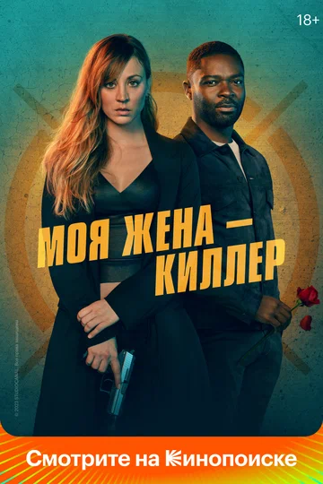 Постер: Моя жена – киллер