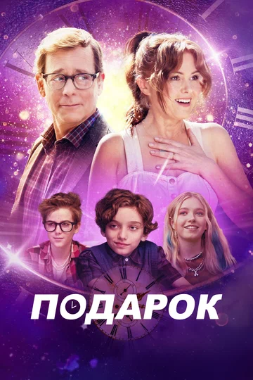 Постер: Подарок