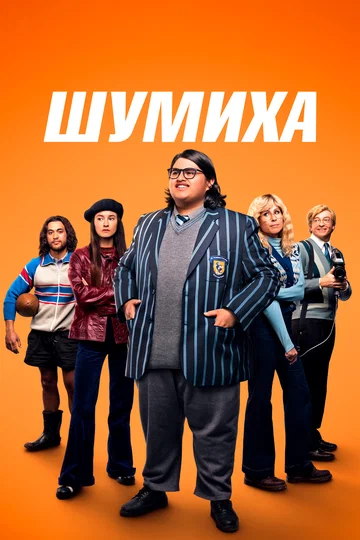 Постер: Шумиха