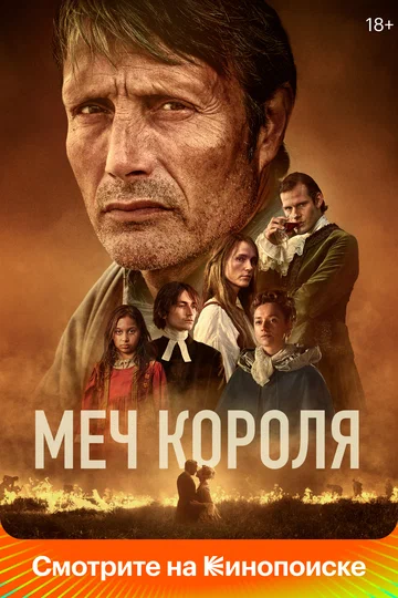 Постер: Меч короля
