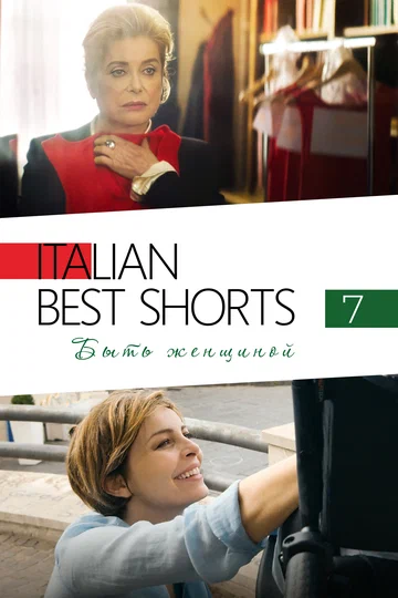 Постер: Italian Best Shorts 7: Быть женщиной