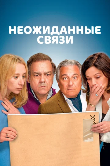 Постер: Неожиданные связи