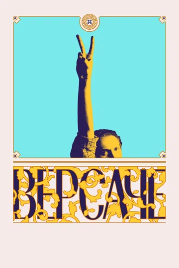 Постер: Версаче
