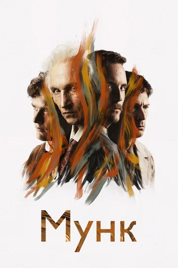 Постер: Мунк