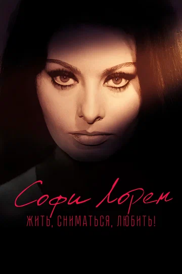 Постер: Софи Лорен. Жить, сниматься, любить!