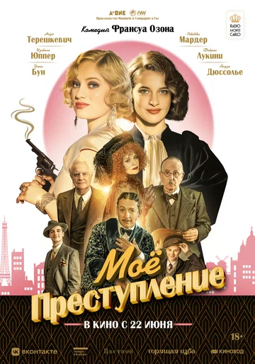 Постер: Моё преступление