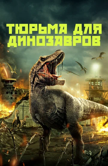 Постер: Тюрьма для динозавров