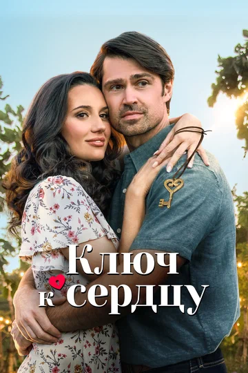 Постер: Ключ к сердцу