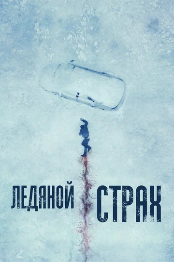 Постер: Ледяной страх