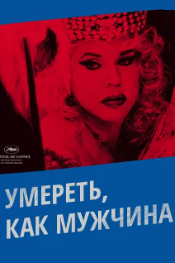 Постер: Умереть, как мужчина