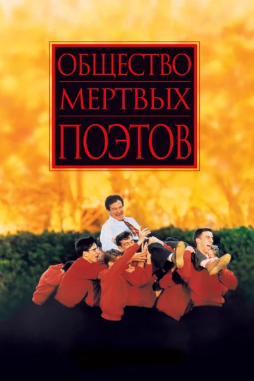 Постер: Общество мертвых поэтов