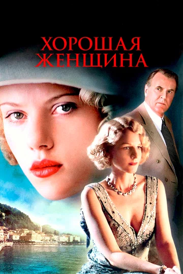Постер: Хорошая женщина
