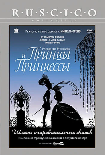 Постер: Принцы и принцессы