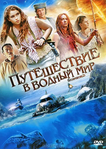 Постер: Путешествие в водный мир