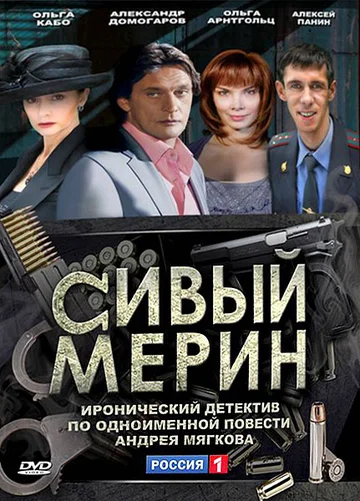 Постер: Сивый мерин