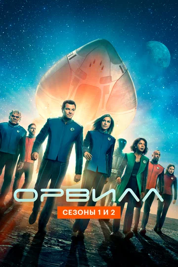 Постер: Орвилл