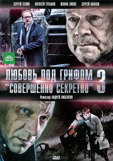 Постер: Любовь под грифом «Совершенно секретно» 3