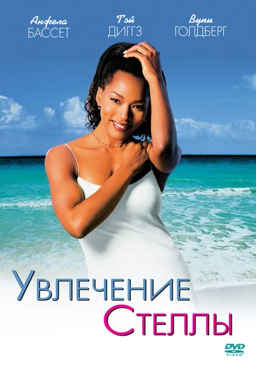 Постер: Увлечения Стеллы