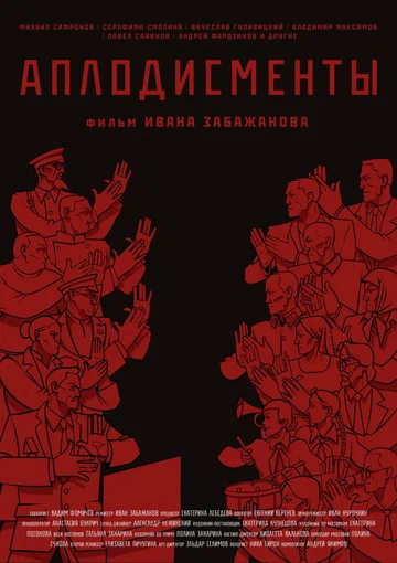 Постер: Аплодисменты