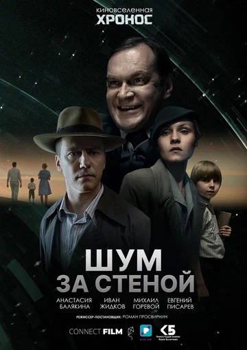 Постер: Шум за стеной