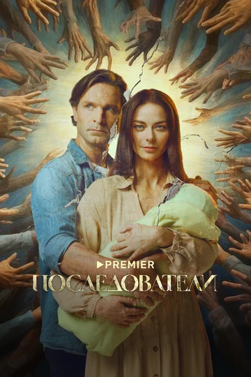 Постер: Последователи
