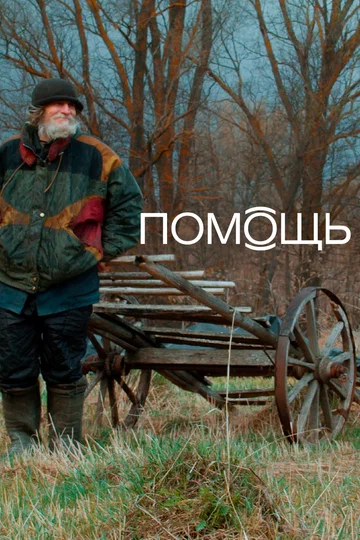 Постер: Помощь Док