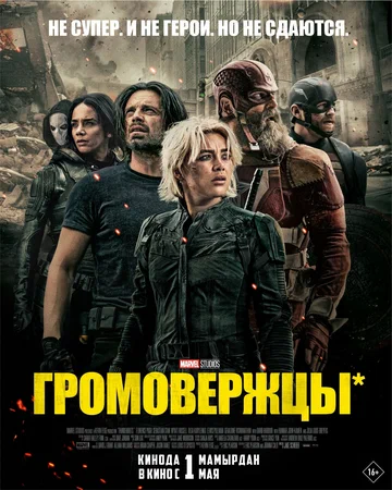 Постер: Громовержцы*