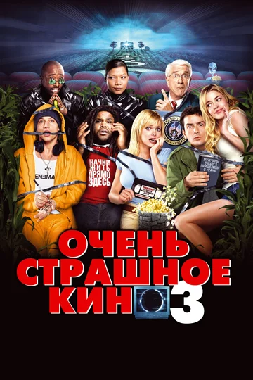 Постер: Очень страшное кино 3