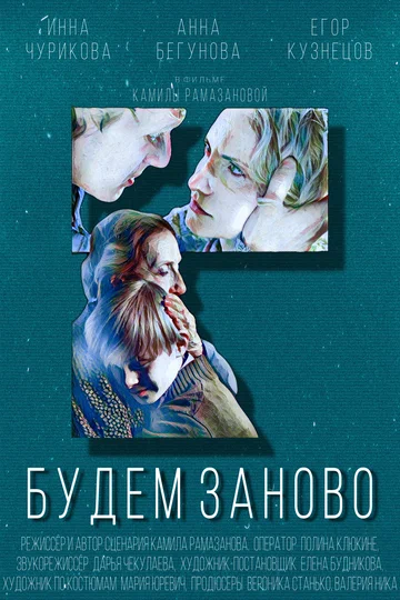 Постер: Будем заново