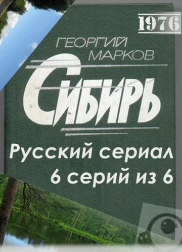 Постер: Сибирь