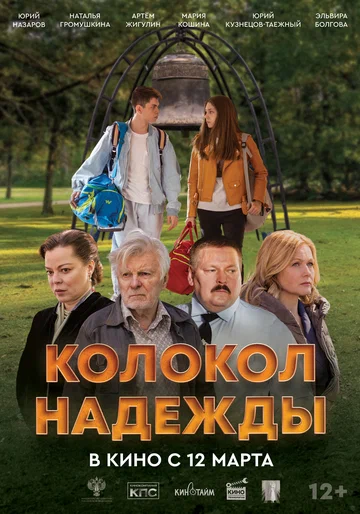 Постер: Колокол надежды